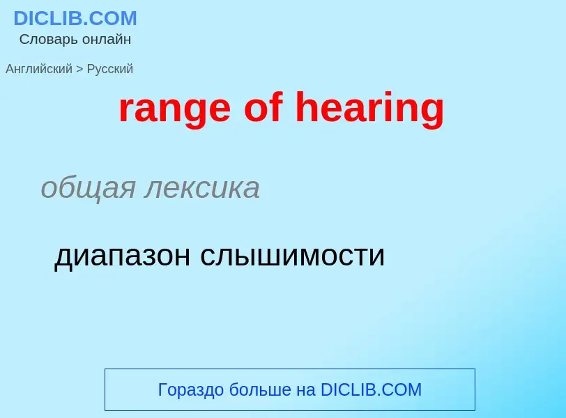 What is the Russian for range of hearing? Translation of &#39range of hearing&#39 to Russian