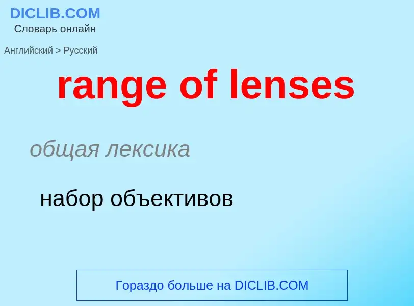 Как переводится range of lenses на Русский язык