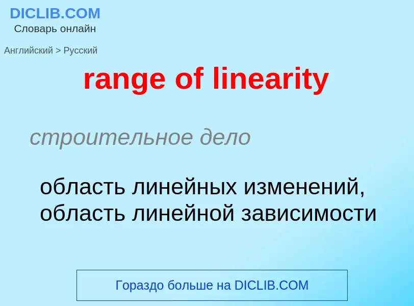 Как переводится range of linearity на Русский язык