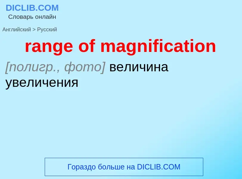 Как переводится range of magnification на Русский язык