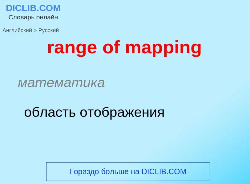 What is the Russian for range of mapping? Translation of &#39range of mapping&#39 to Russian