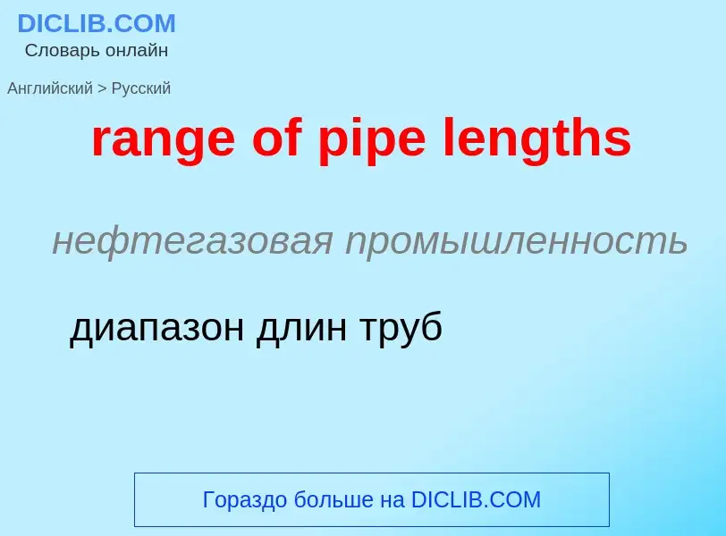 Como se diz range of pipe lengths em Russo? Tradução de &#39range of pipe lengths&#39 em Russo