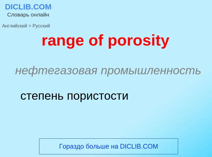 Как переводится range of porosity на Русский язык