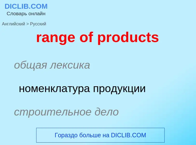 Как переводится range of products на Русский язык