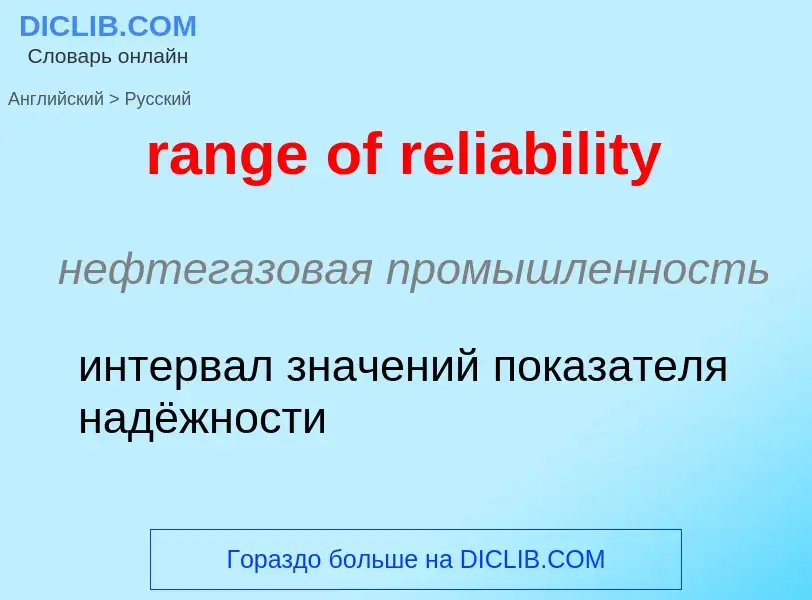 What is the Russian for range of reliability? Translation of &#39range of reliability&#39 to Russian