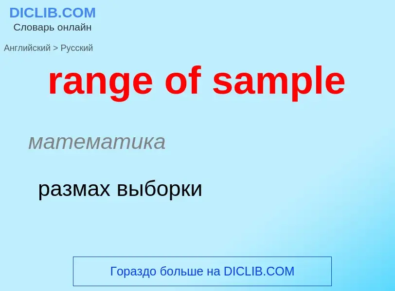 Как переводится range of sample на Русский язык