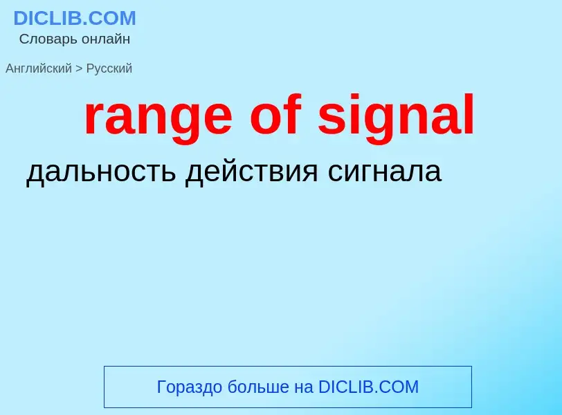 Μετάφραση του &#39range of signal&#39 σε Ρωσικά