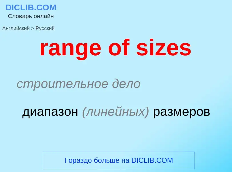 Как переводится range of sizes на Русский язык