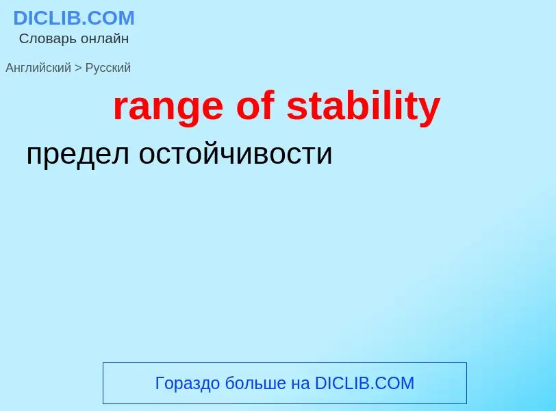 Как переводится range of stability на Русский язык