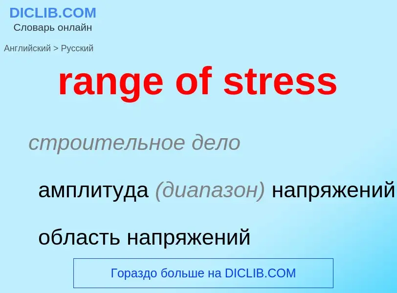 What is the Russian for range of stress? Translation of &#39range of stress&#39 to Russian