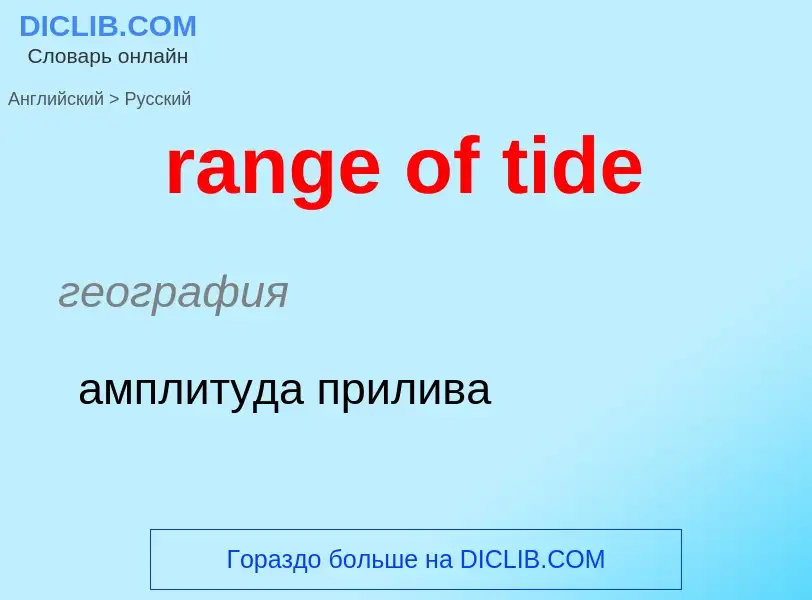 Как переводится range of tide на Русский язык