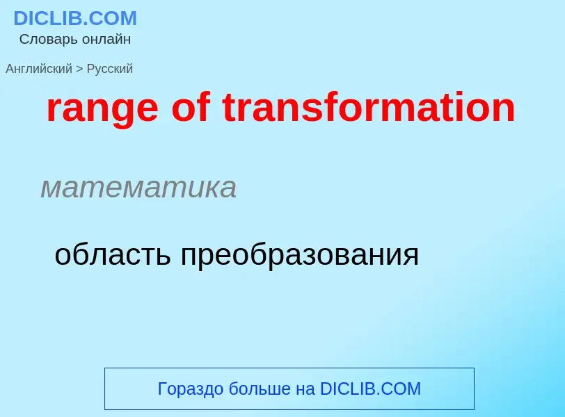 What is the Russian for range of transformation? Translation of &#39range of transformation&#39 to R