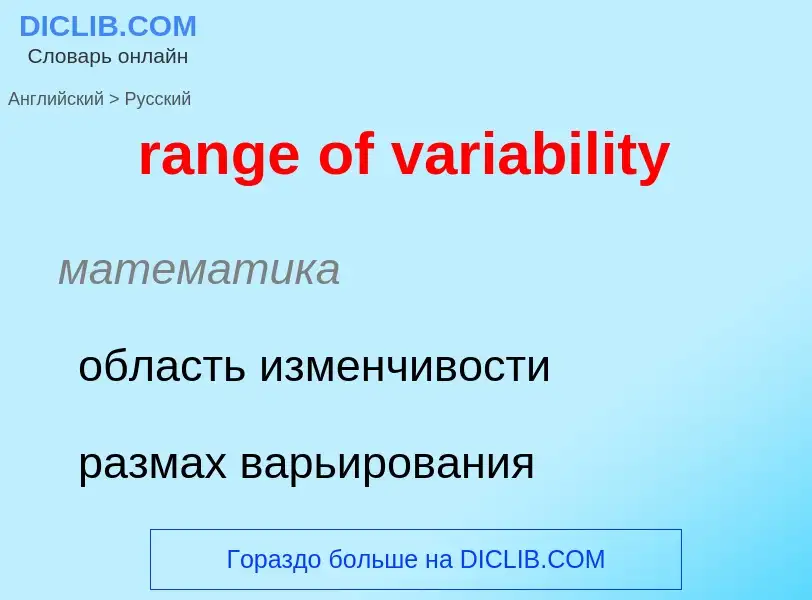 Как переводится range of variability на Русский язык