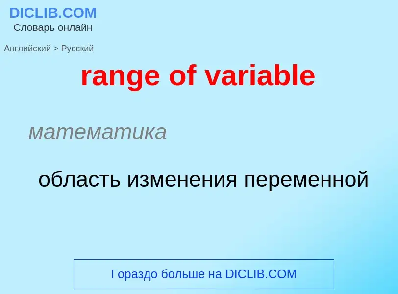 Как переводится range of variable на Русский язык