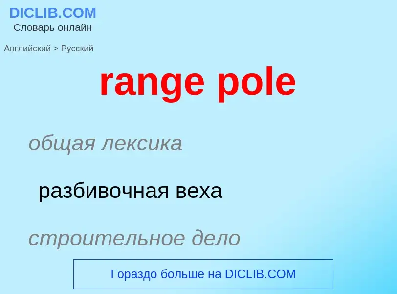 What is the Russian for range pole? Translation of &#39range pole&#39 to Russian