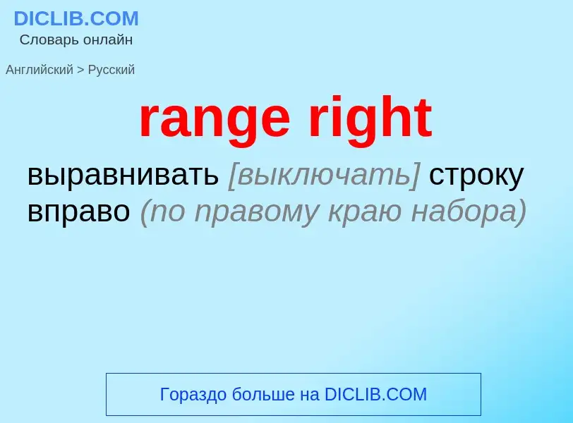 Как переводится range right на Русский язык