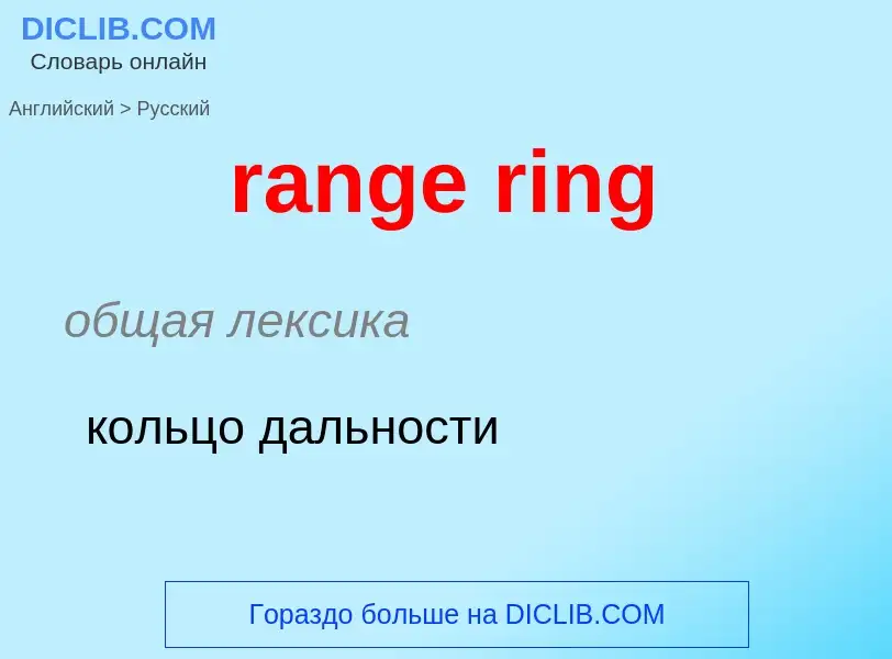 Как переводится range ring на Русский язык