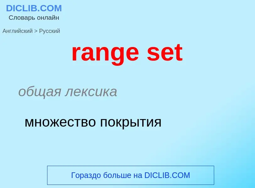 Как переводится range set на Русский язык