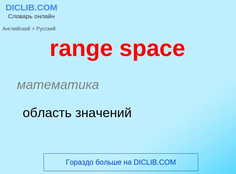 Как переводится range space на Русский язык