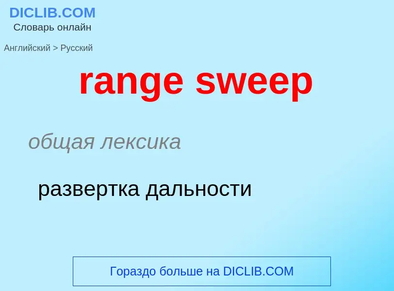 Как переводится range sweep на Русский язык