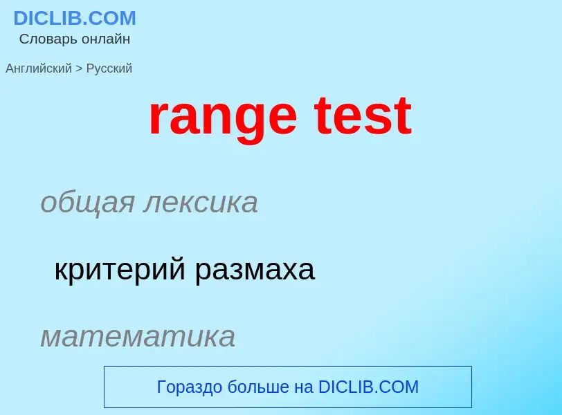 What is the Russian for range test? Translation of &#39range test&#39 to Russian