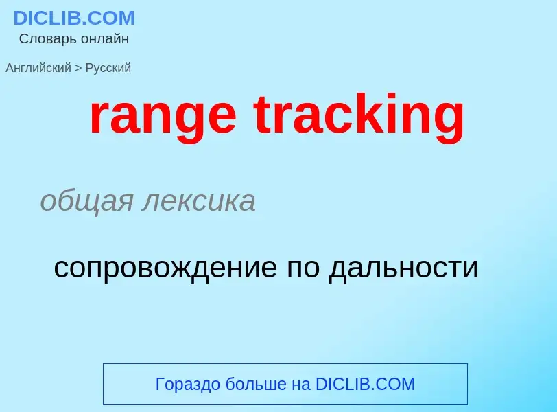 What is the Russian for range tracking? Translation of &#39range tracking&#39 to Russian