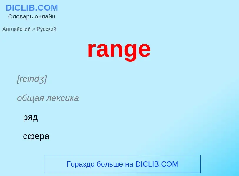 What is the Russian for range? Translation of &#39range&#39 to Russian