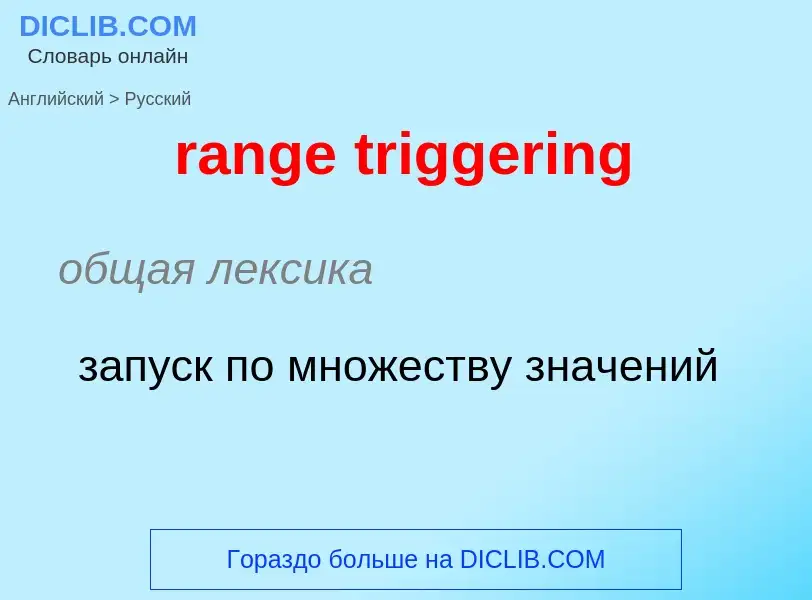 What is the Russian for range triggering? Translation of &#39range triggering&#39 to Russian