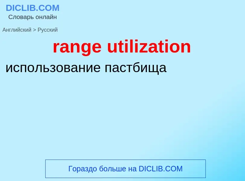 Traduzione di &#39range utilization&#39 in Russo