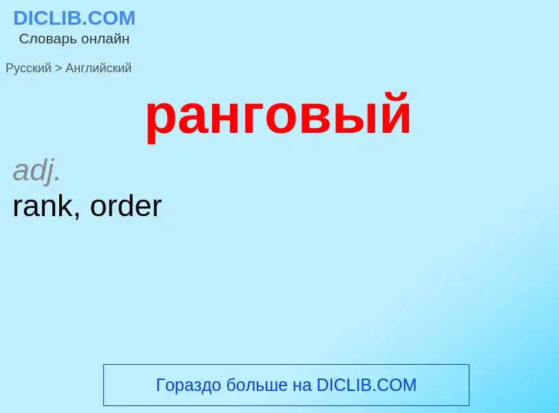 Как переводится ранговый на Английский язык