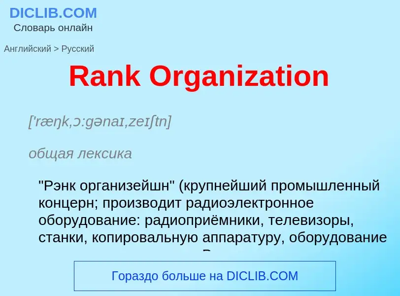 Como se diz Rank Organization em Russo? Tradução de &#39Rank Organization&#39 em Russo