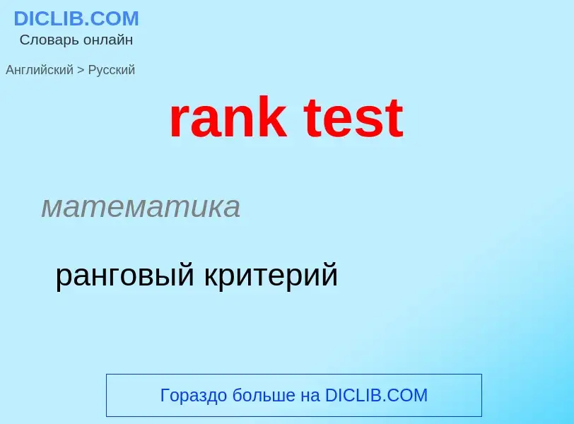 Как переводится rank test на Русский язык