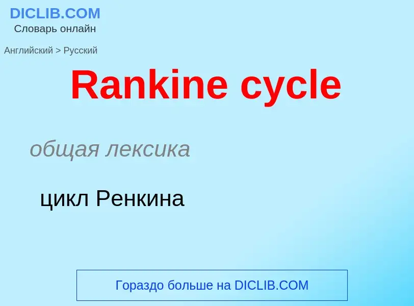 ¿Cómo se dice Rankine cycle en Ruso? Traducción de &#39Rankine cycle&#39 al Ruso