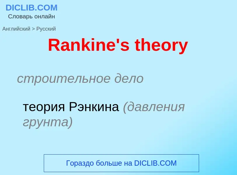 Como se diz Rankine's theory em Russo? Tradução de &#39Rankine's theory&#39 em Russo