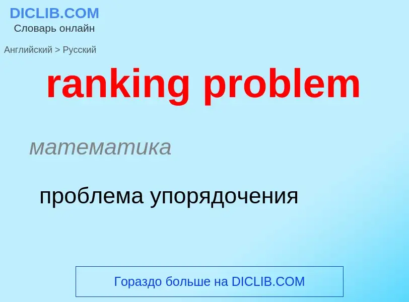 Как переводится ranking problem на Русский язык