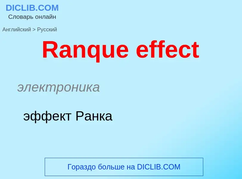 ¿Cómo se dice Ranque effect en Ruso? Traducción de &#39Ranque effect&#39 al Ruso