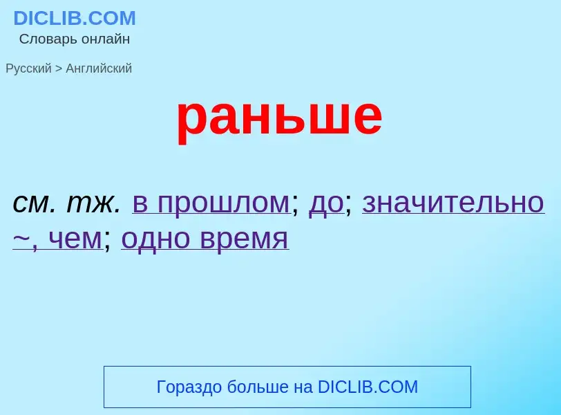 Как переводится раньше на Английский язык