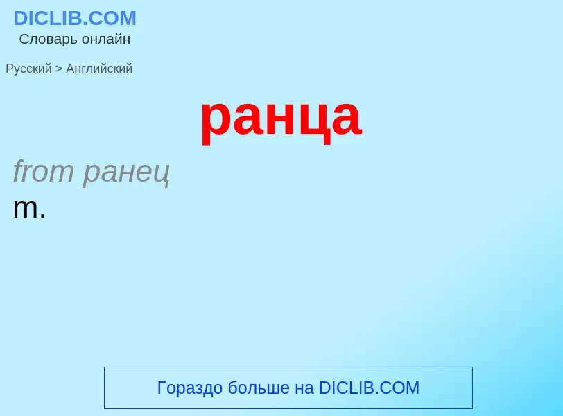 Как переводится ранца на Английский язык