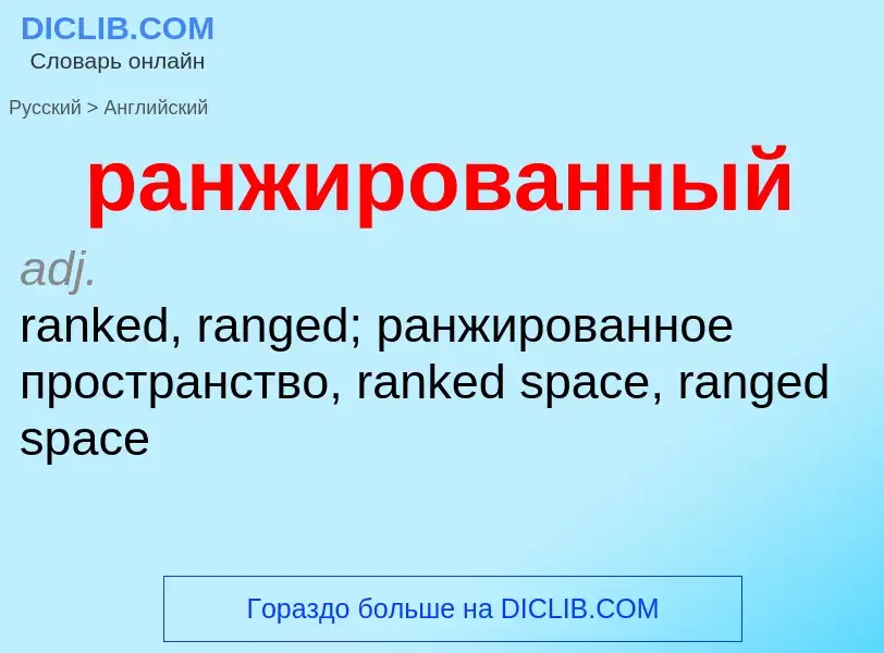 Как переводится ранжированный на Английский язык