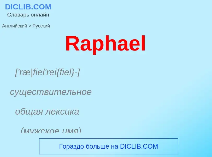 ¿Cómo se dice Raphael en Ruso? Traducción de &#39Raphael&#39 al Ruso