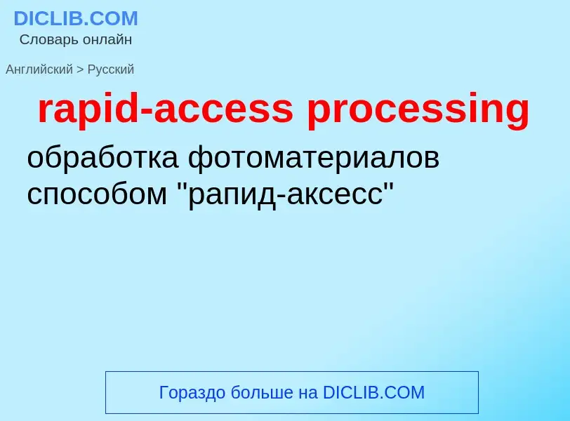 Как переводится rapid-access processing на Русский язык