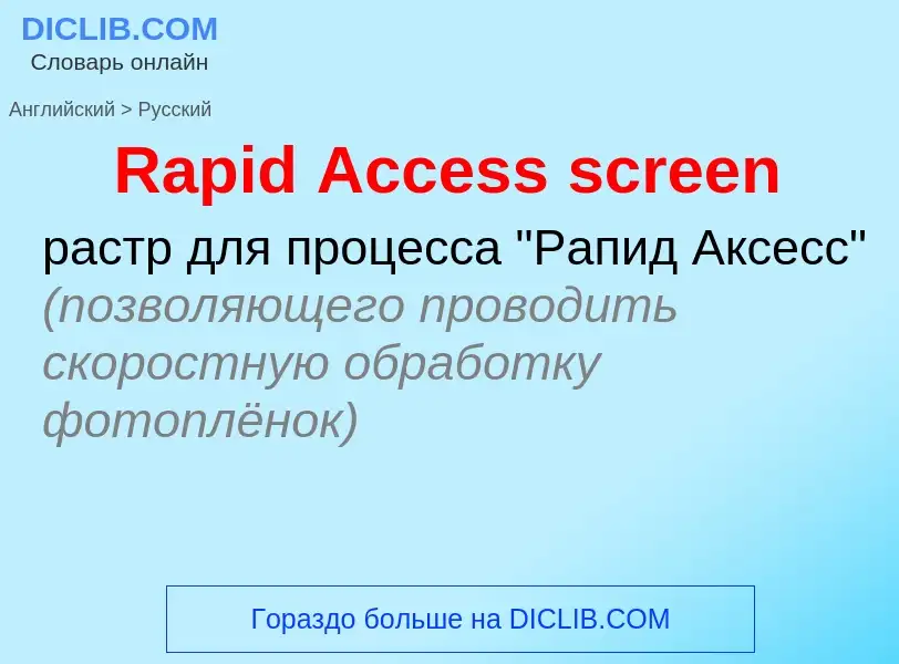 Как переводится Rapid Access screen на Русский язык