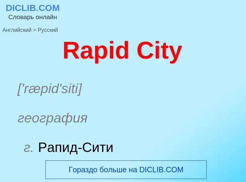 Como se diz Rapid City em Russo? Tradução de &#39Rapid City&#39 em Russo