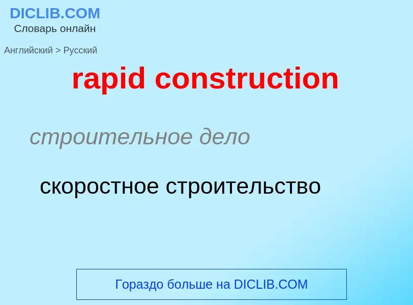 Как переводится rapid construction на Русский язык