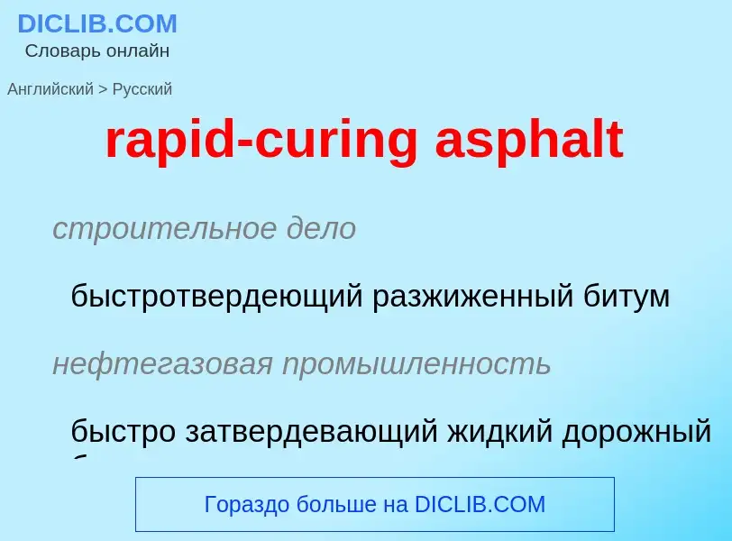 Как переводится rapid-curing asphalt на Русский язык