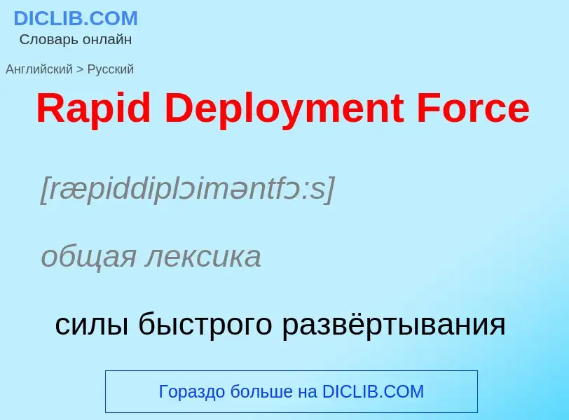 ¿Cómo se dice Rapid Deployment Force en Ruso? Traducción de &#39Rapid Deployment Force&#39 al Ruso