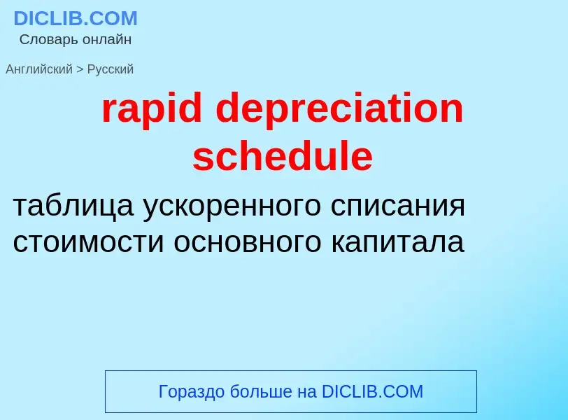 Μετάφραση του &#39rapid depreciation schedule&#39 σε Ρωσικά