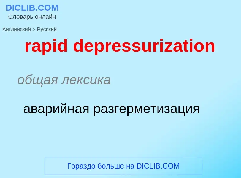 What is the Russian for rapid depressurization? Translation of &#39rapid depressurization&#39 to Rus