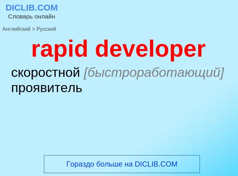 Как переводится rapid developer на Русский язык