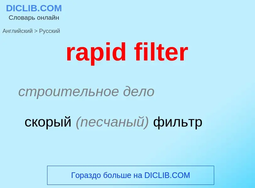 Как переводится rapid filter на Русский язык